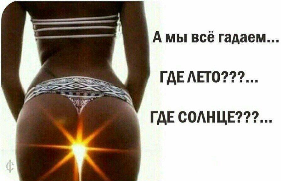 Где солнце!