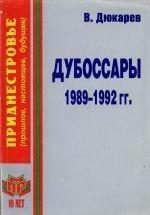 Книга Дубоссары 1989-1992 гг. За кулисами политики