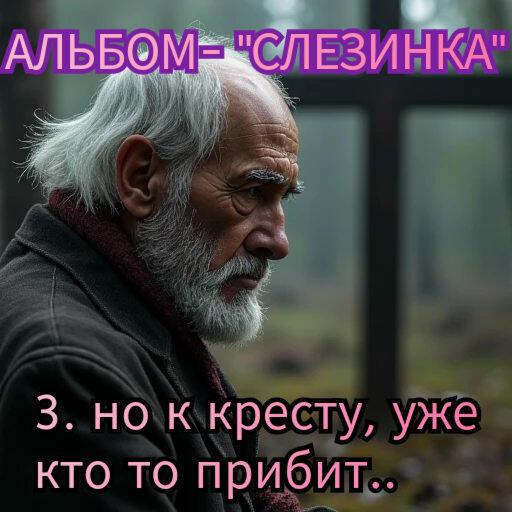3. НО К КРЕСТУ, УЖЕ КТО ТО ПРИБИТ..