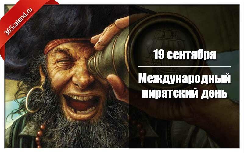 19 сентября - Международный Пиратский день