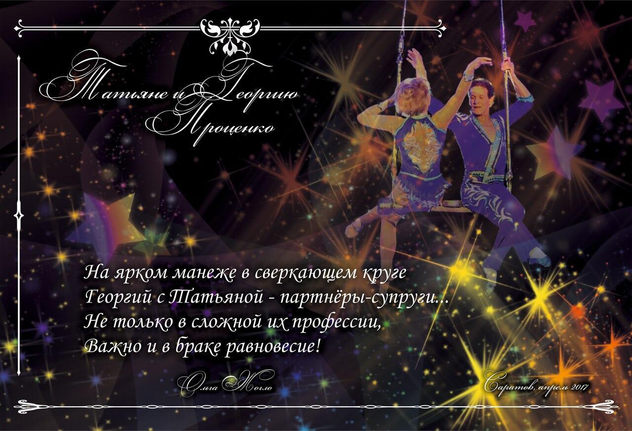 Татьяне и Георгию Проценко