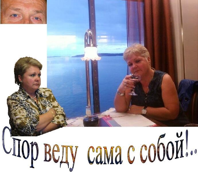 Спор веду сама с собой!..