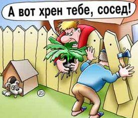 Злобные соседи