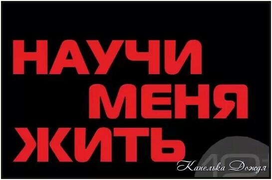 Цикл стихов -  Научи меня жить...