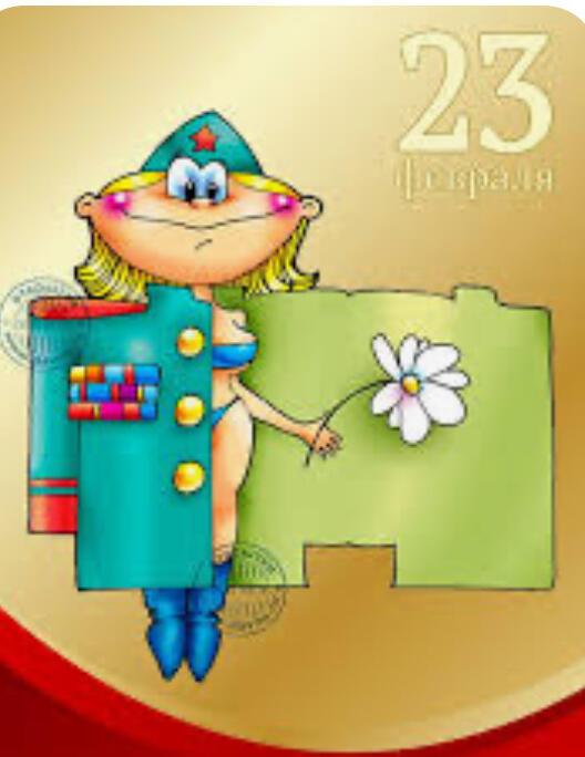 С 23 февраля:)