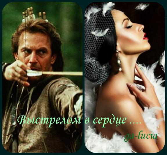 Выстрелом в сердце ...  ( Совместно с Андреем Михалёвым )