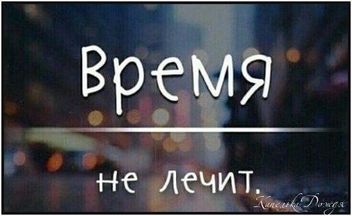 Время не лечит...