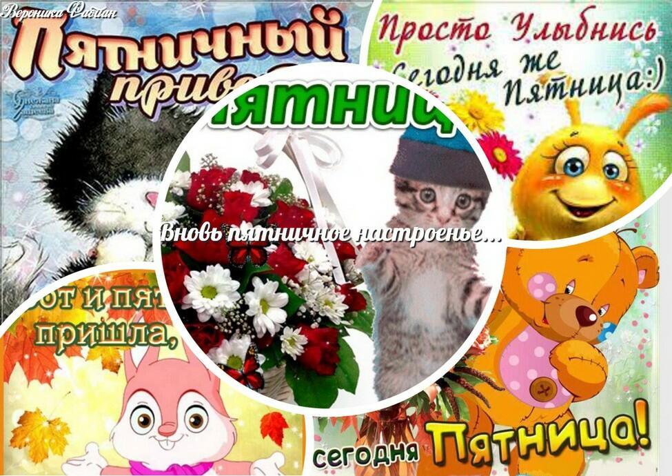 Вновь пятничное настроенье...