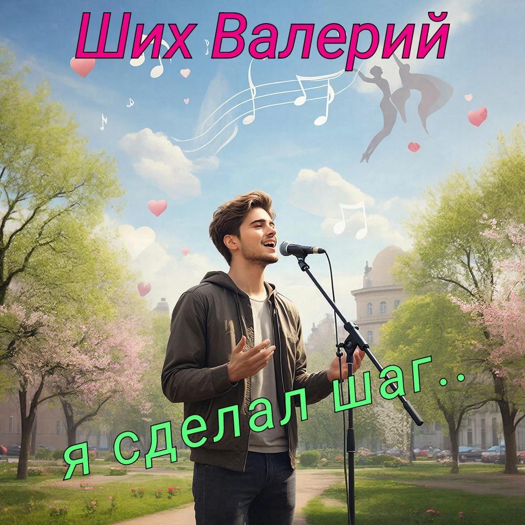 Я сделал шаг …