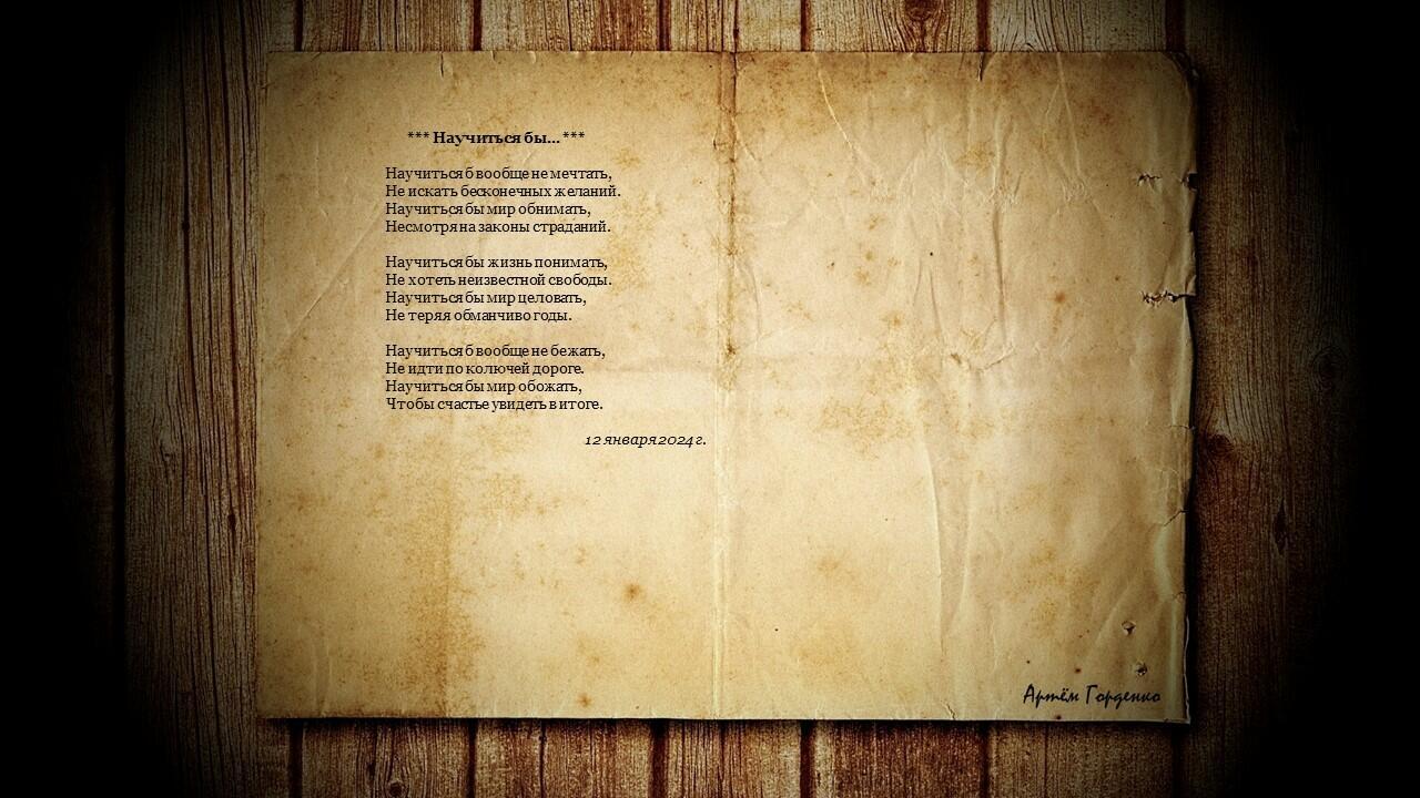 Научиться бы...