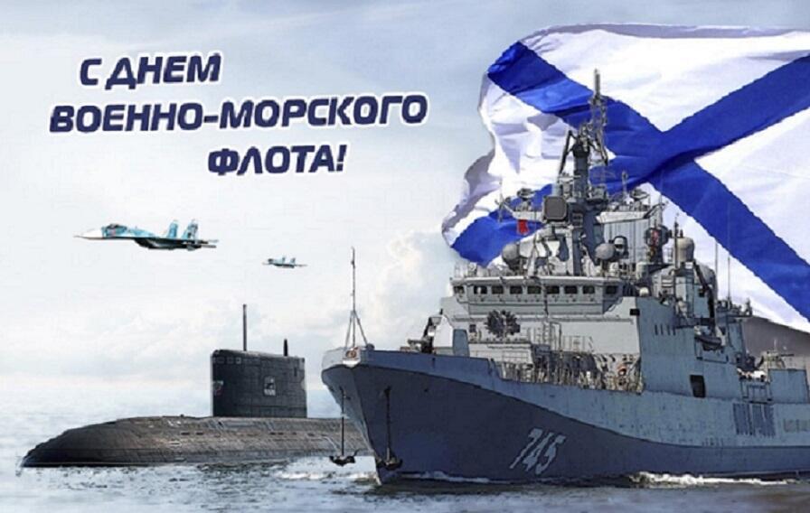 Ко Дню ВМФ России