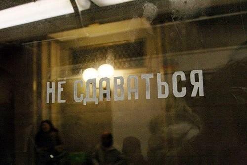 Не падай - не поднимут