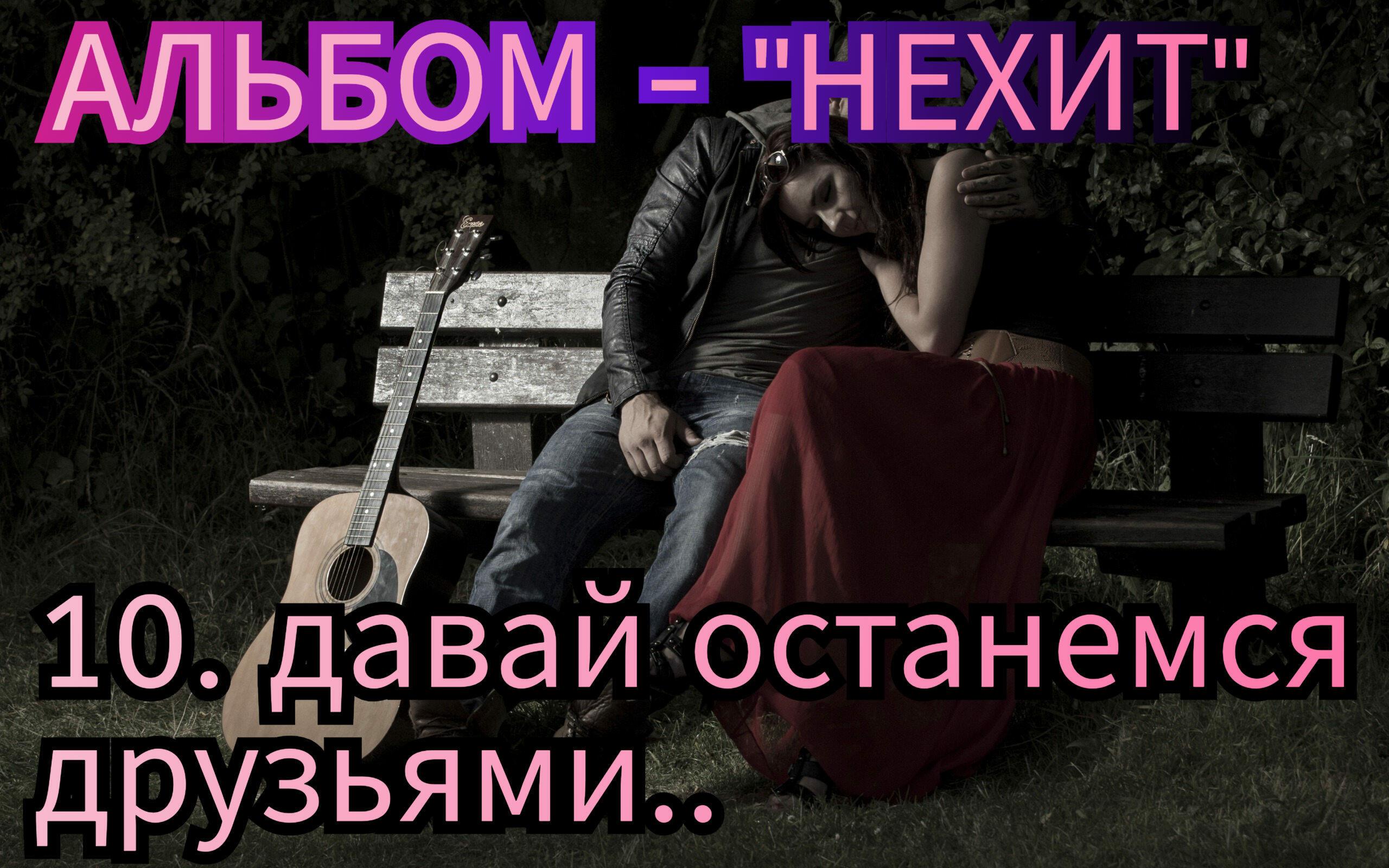 10. ДАВАЙ ОСТАНЕМСЯ ДРУЗЬЯМИ.. 