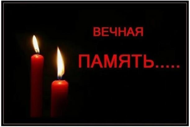 Вечная Вам память