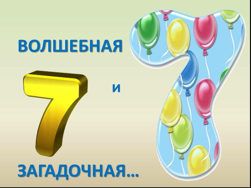 СЕДЬМОЕ  ЧИСЛО