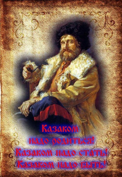 КАЗАЧЬИ ЗАПОВЕДИ