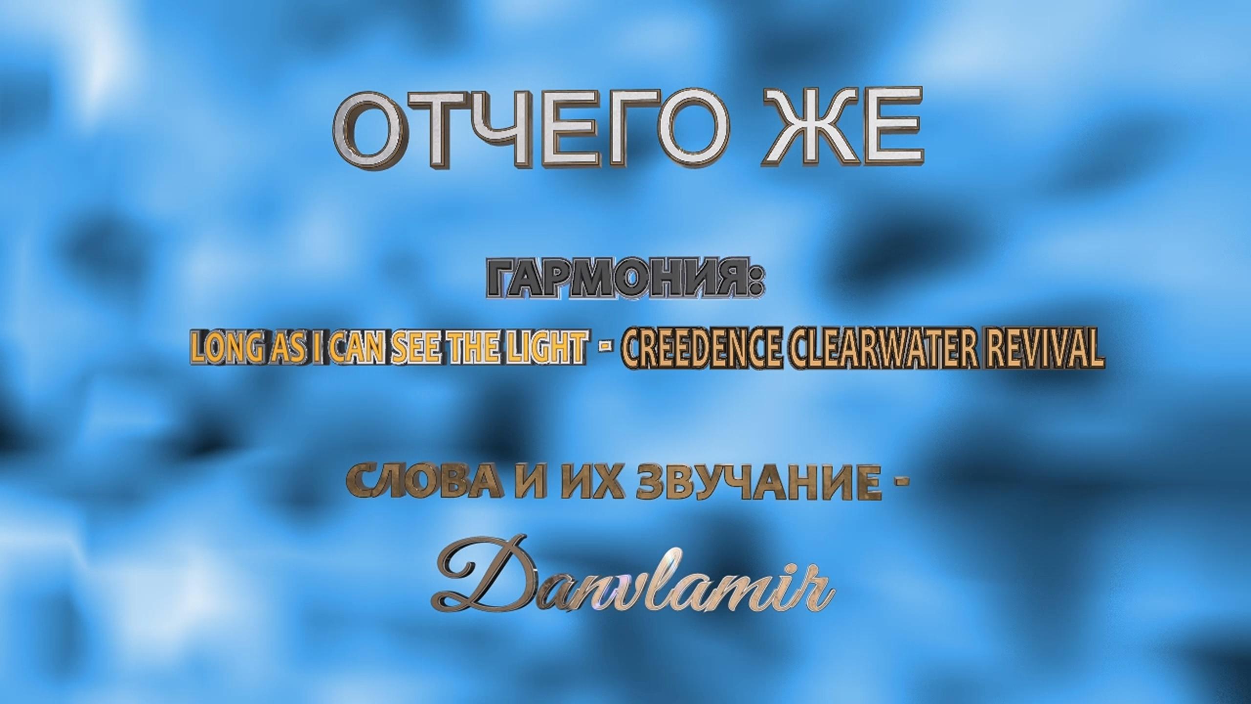 Отчего же