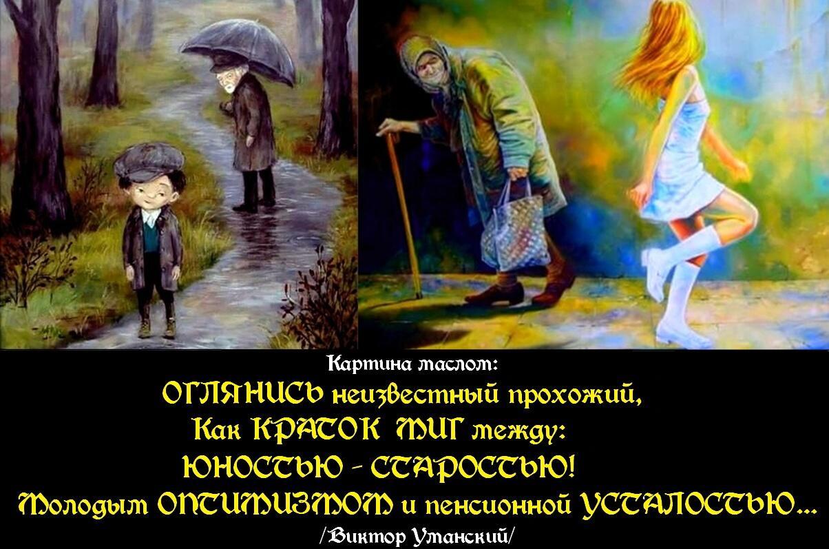 Траги-комикс-афоризм =Как КРАТОК МИГ между: ЮНОСТЬЮ ─ СТАРОСТЬЮ!=
