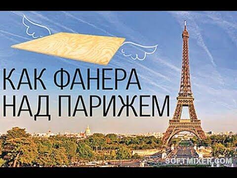 Пролетая, как фанера нал Парижем