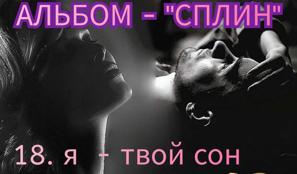 18. Я - ТВОЙ СОН.. 