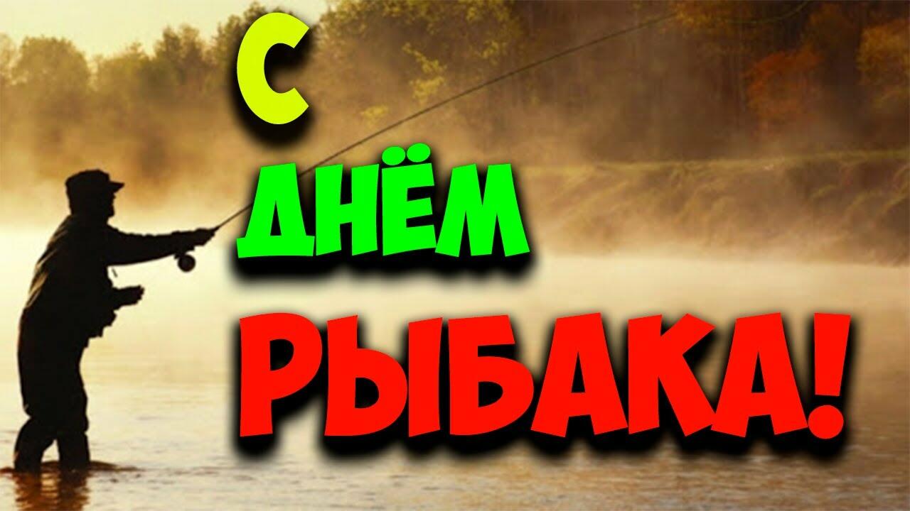 10 июля - День Рыбака