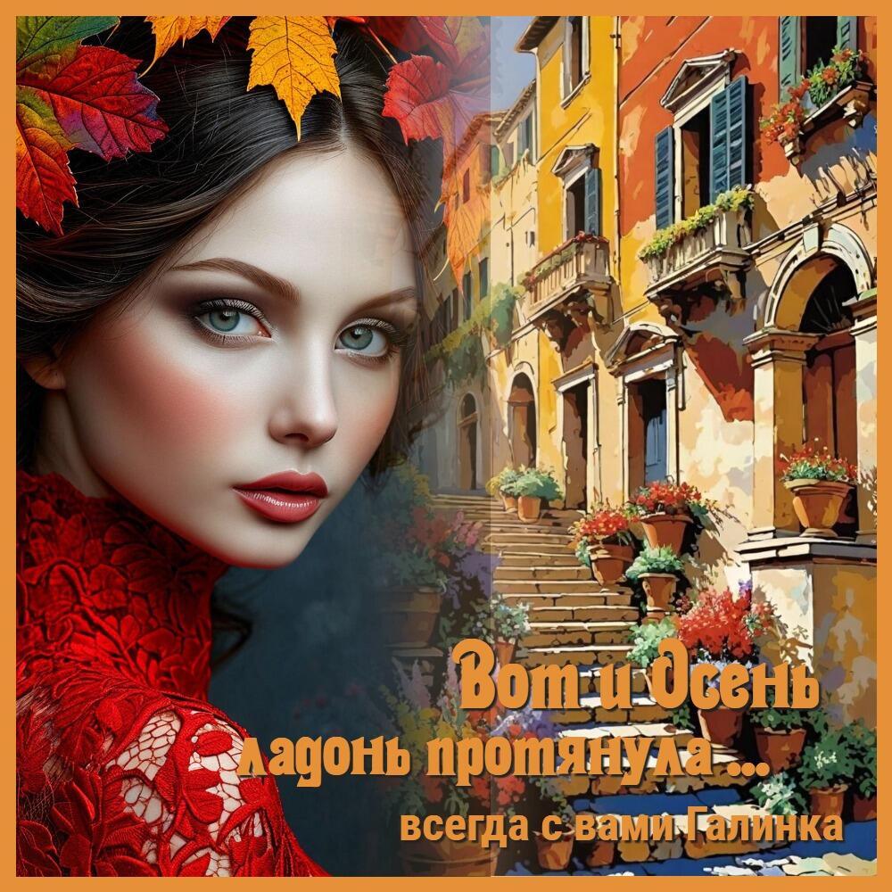 Вот и осень ладонь протянула Галинка Ба