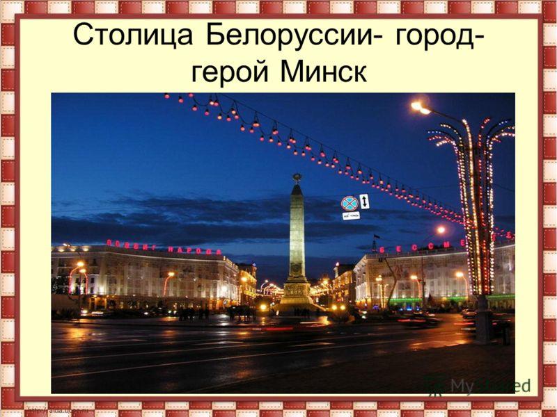 Минск (Освобождению города посвящается)