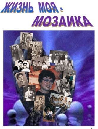 ЖИЗНЬ МОЯ - МОЗАИКА