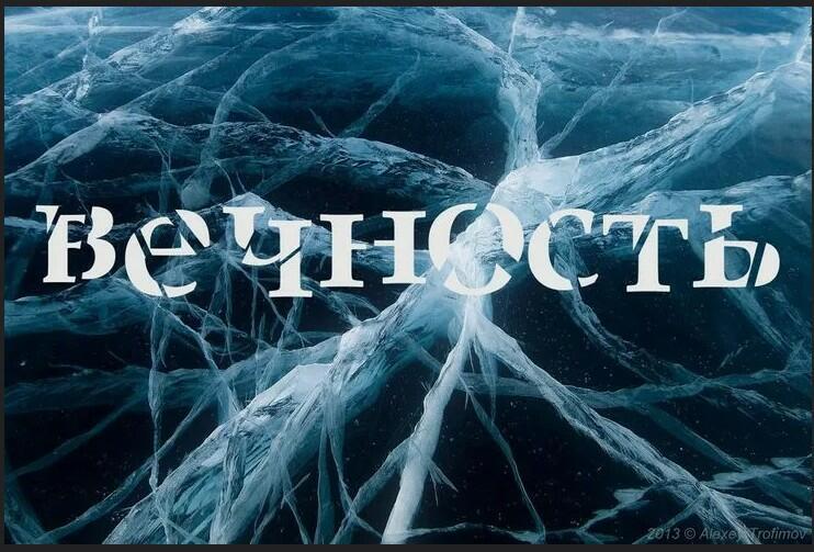 Хрустальная вечность!!!