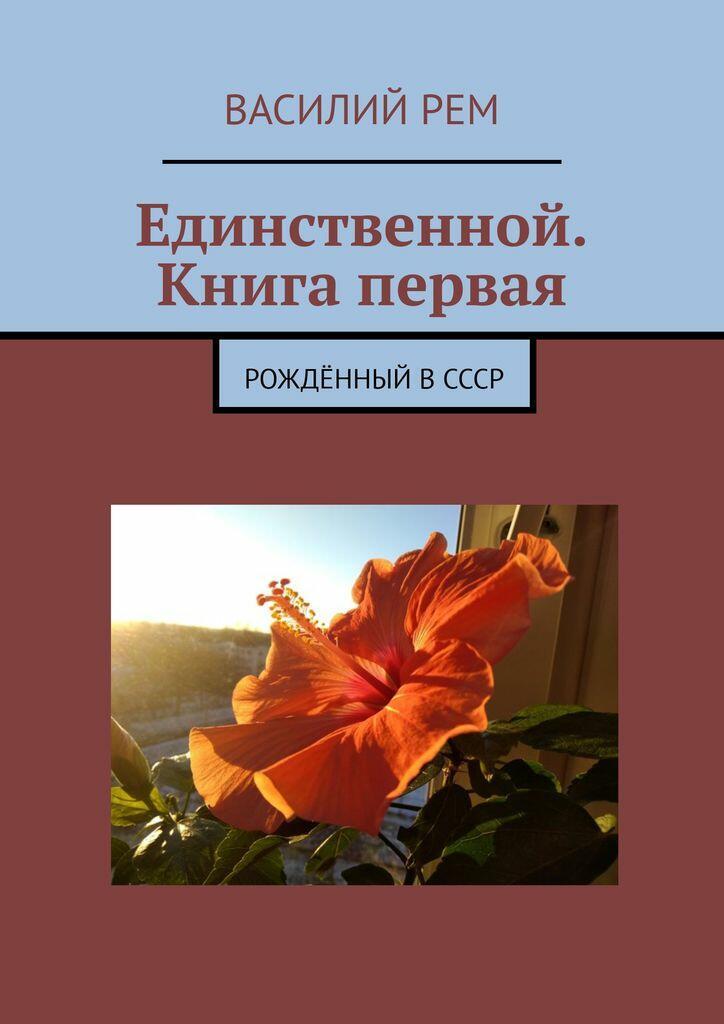 ЛЮБЛЮ И ПОМНЮ