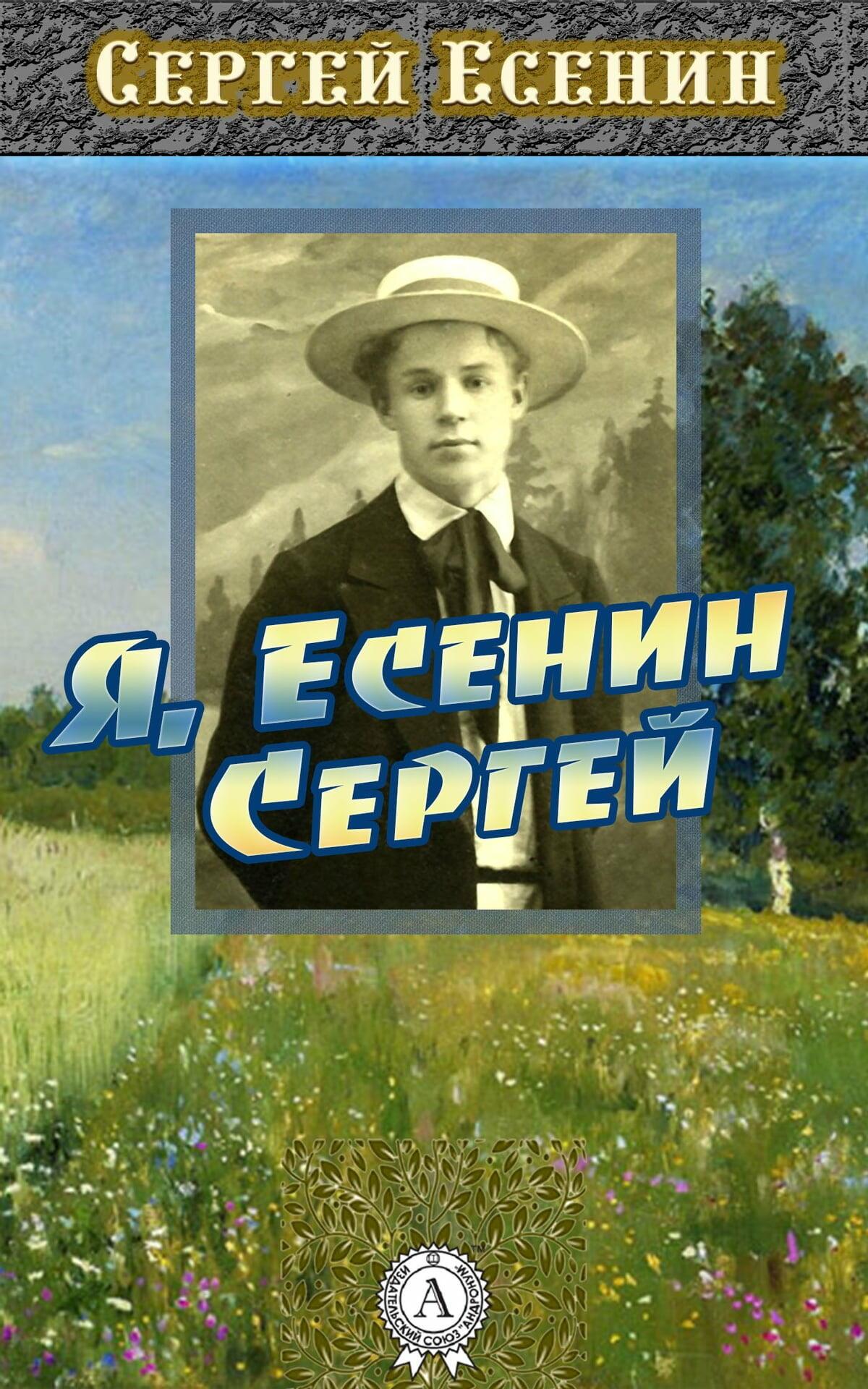 В гостях у Есенина