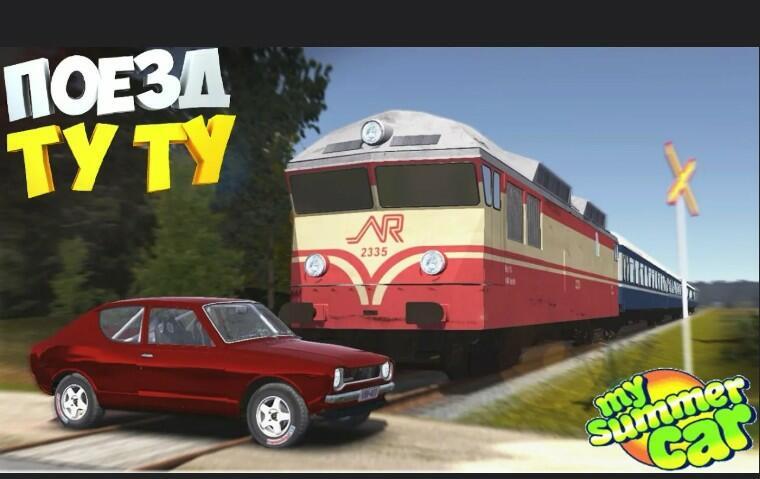 Поезд - Шустрик!!!