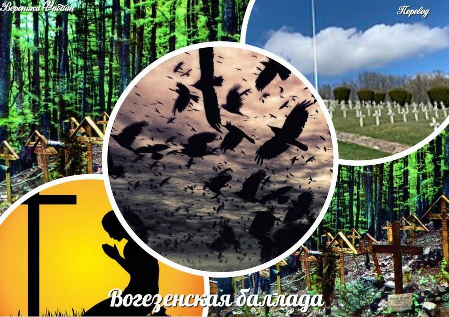 Вогезенская баллада