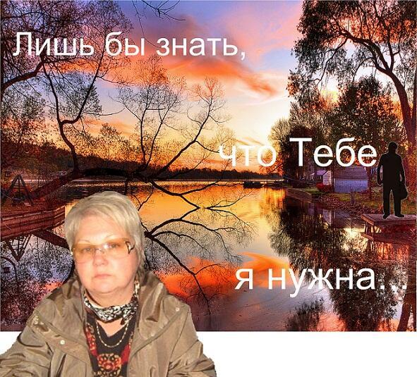 Лишь бы знать, что Тебе я нужна...