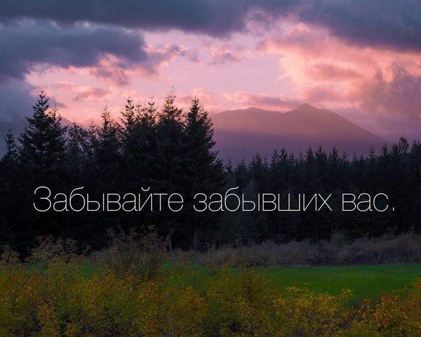 Забывайте забывших вас