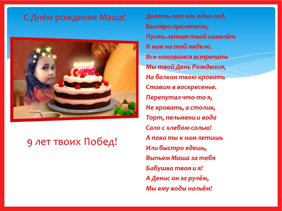 Стихотворение «С Днём рождения, Маша!», поэт Владимир