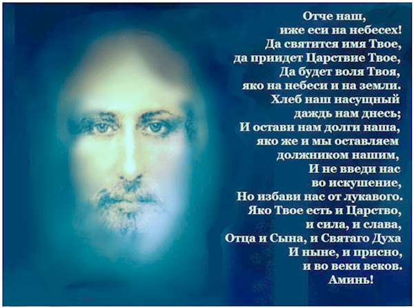 Молитва отче наш на русском языке полностью фото