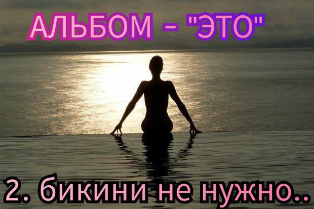 2. БИКИНИ НЕ НУЖНО.. 