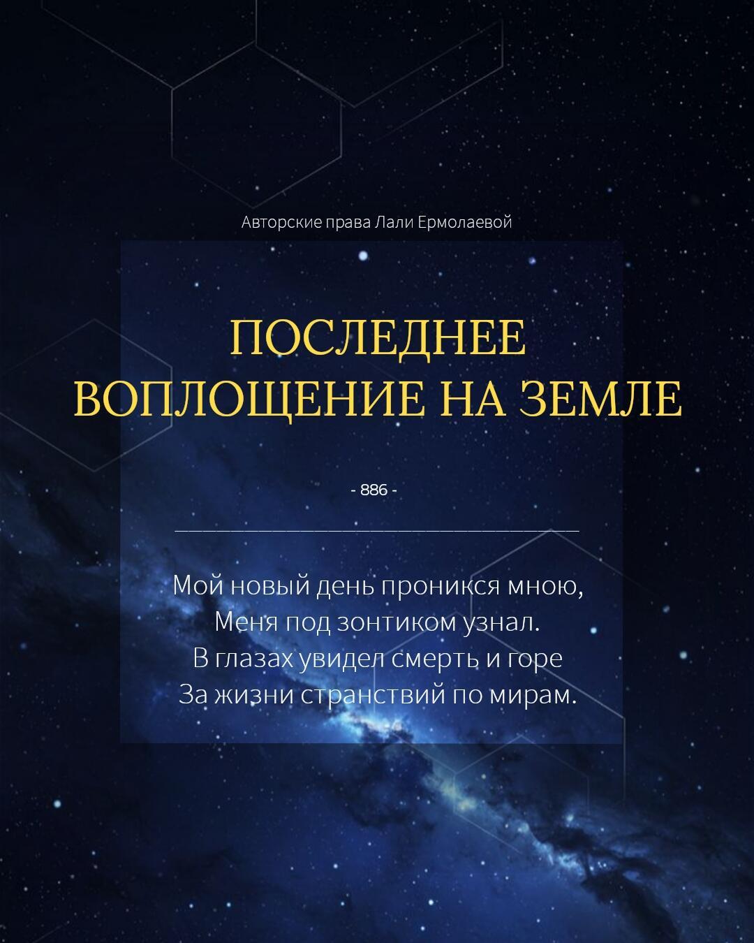 ПОСЛЕДНЕЕ ВОПЛОЩЕНИЕ НА ЗЕМЛЕ