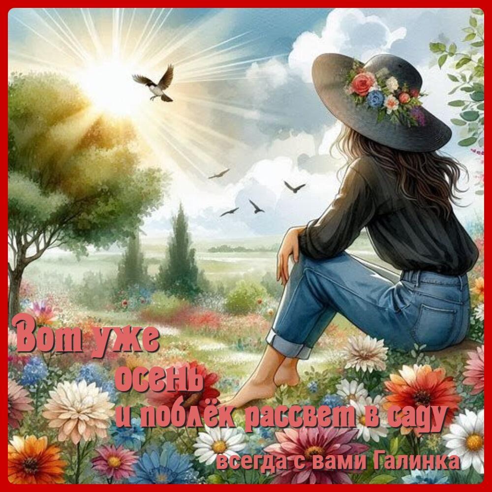 Вот уже осень и поблёк рассвет в саду Галинка Багрецова