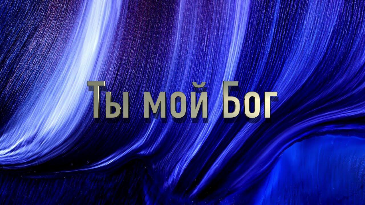 Ты мой бог