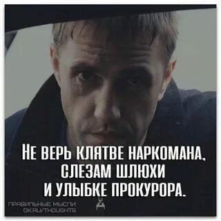 Не верь клятве наркомана, слезам шлюхи и улыбке прокурора !!!