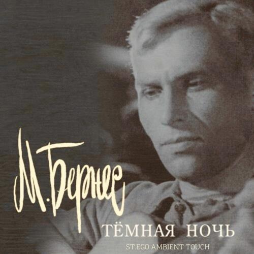 Марк Бернес - Темная ночь (сам пел)