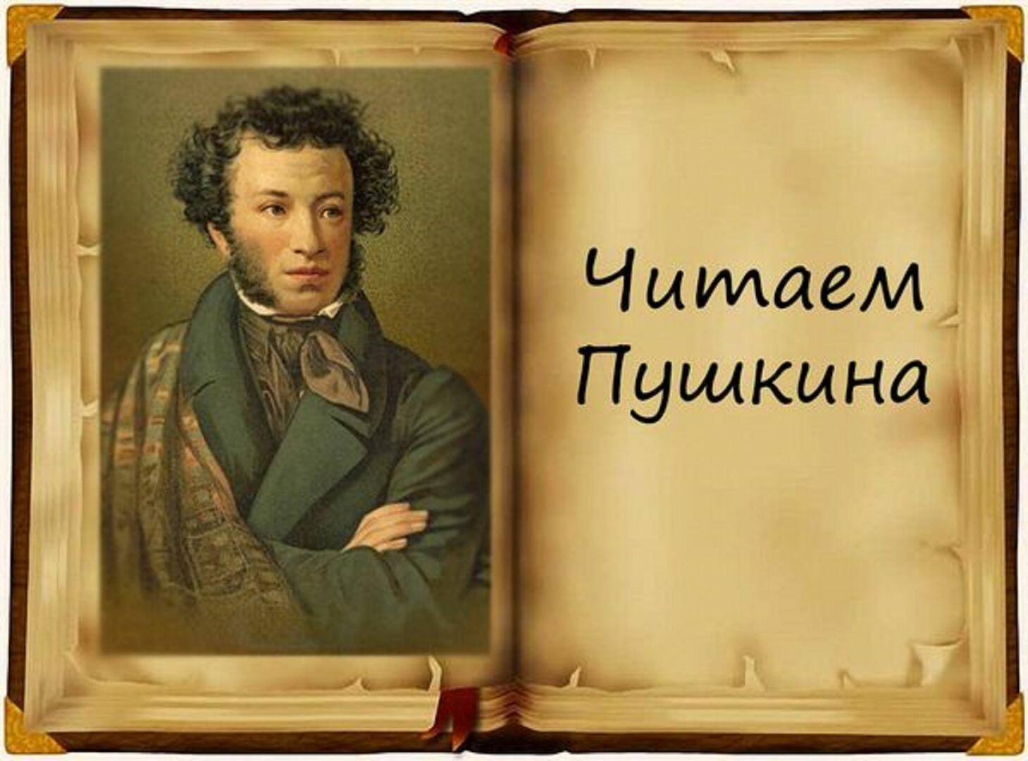 Чтение пушкина. День рождения Пушкина. Пушкинский день. Читаем Пушкина. Пушкинский день России.