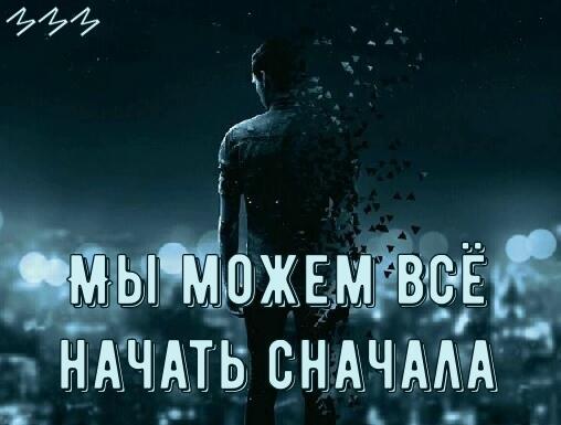 Мы можем всё начать сначала...