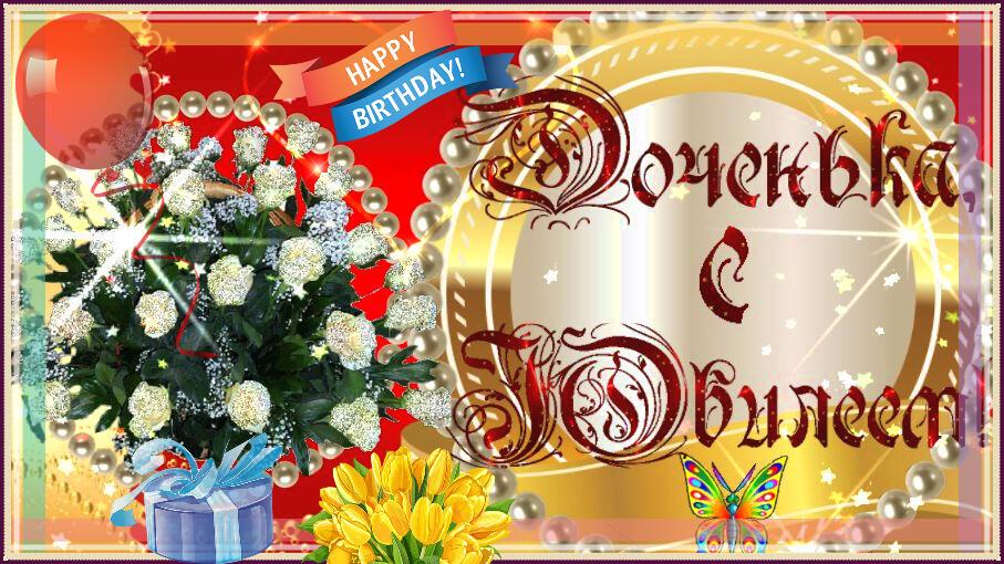 На ЮБИЛЕЙ  дочери!