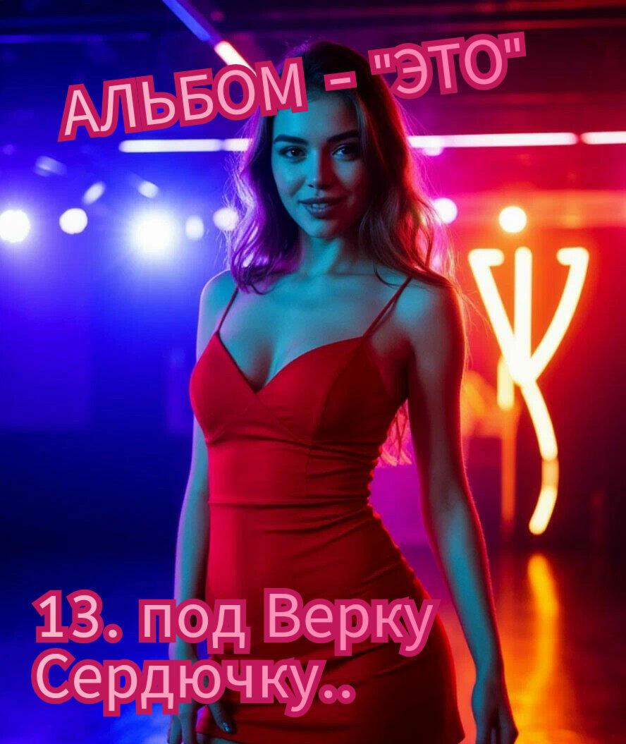 13. ПОД ВЕРКУ СЕРДЮЧКУ.. 