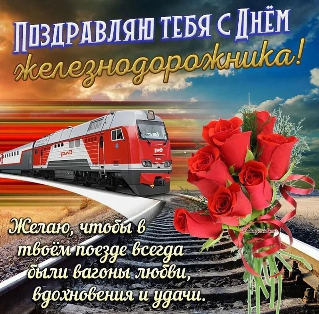 С Днём Железнодорожника!!!