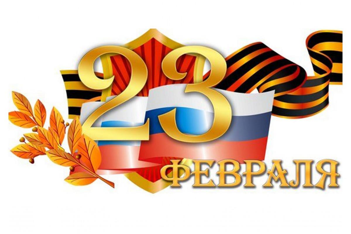 23 ФЕВРАЛЯ - ДЕНЬ ЗАЩИТНИКА ОТЕЧЕСТВА