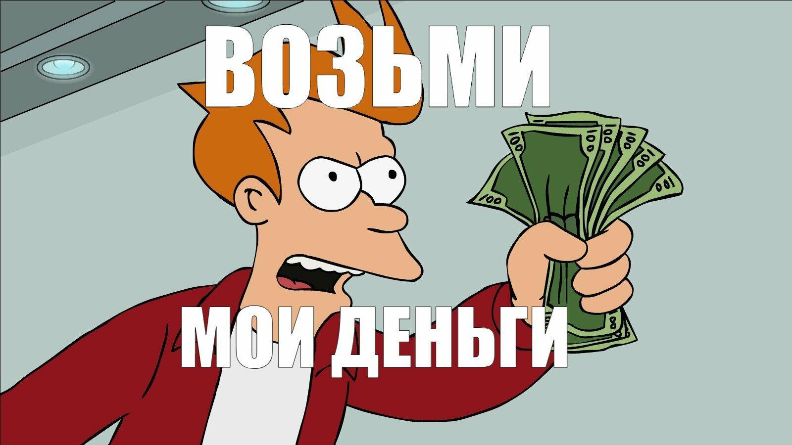 Мои же...